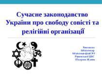 Сучасне законодавство України про свободу совісті та релігійні організації
