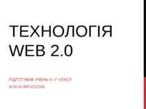 Технологія Web 2.0