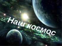 Наш космос - 2