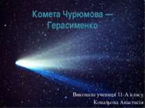 Комета Чурюмова — Герасименко