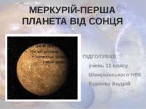Меркурій - перша планета від Сонця