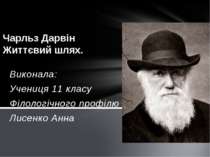 Чарльз Дарвін. Життєвий шлях