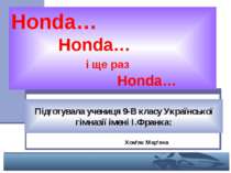 Компанія Хонда