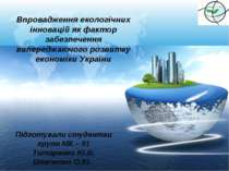 Впровадження екологічних інновацій як фактор забезпечення випереджаючого розвитку економіки України