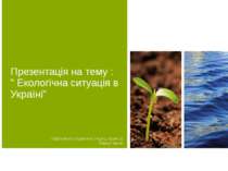 Екологічна ситуація в Україні - 2