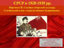 СРСР в 1928-1939 рр. Перемога Й.Сталіна в боротьбі за владу. Сталінський план «соціалістичного будівництва»