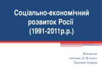 Соціально-економічний розвиток Росії (1991-2011р.р.)