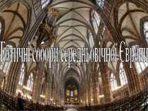Готичні собори середньовічної Європи