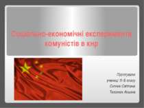Соціально-економічні експерименти комуністів в КНР