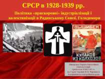 СРСР в 1928-1939 рр. Політика «прискореної» індустріалізації і колективізації в Радянському Союзі. Голодомори