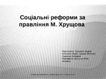 Соціальні реформи за правління М. Хрущова