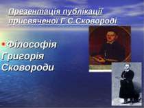 Філософія Григорія Сковороди - 2