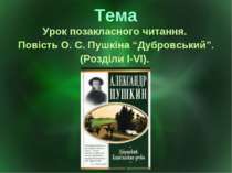 Урок позакласного читання. Повість О. С. Пушкіна “Дубровський” (Розділи І-VI)