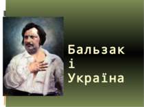 Бальзак і Україна (варіант 2)