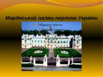 Маріїнський палац - перлина України