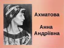 Ахматова Анна Андріївна