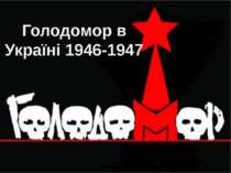 Голодомор в Україні 1946-1947 роках