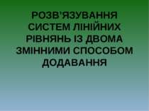 Розв’язування систем лінійних рівнянь із двома змінними способом додавання