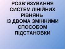 Розв’язування систем лінійних рівнянь із двома змінними способом підстановки