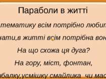 Параболи в житті