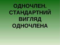 Одночлен. Стандартний вигляд одночлена