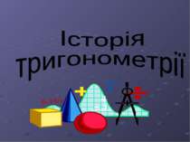 Історія науки тригонометрії
