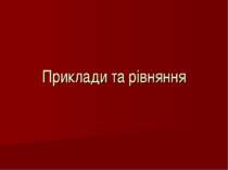 Приклади та рівняння на уроці