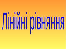 Лінійні рівняння