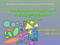 Перетворення подібності та його властивості. Гомотетія