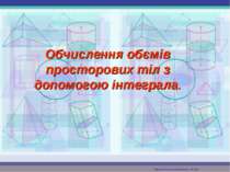 Обчислення обємів просторових тіл з допомогою інтеграла