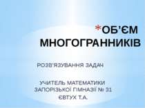 Розв’язування задач. Об’єм многогранників