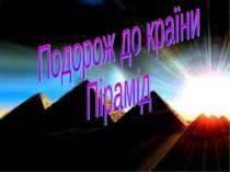 Подорож до країни Пірамід