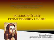 Загадковий світ геометричних ілюзій