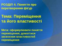 Переміщення та його властивості