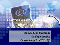 Текстовий процесор, його призначення