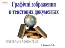 Графічні зображення в текстових документах