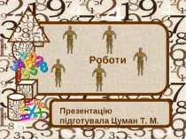 Роботи