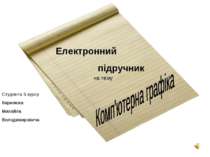 Комп'ютерна графіка: основні поняття