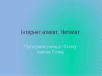 Інтернет етикет. Нетикет