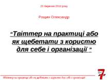 Твіттер на практиці або як щебетати з користю для себе і організації