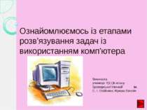 Ознайомлюємось із етапами розв'язування задач із використанням комп'ютера