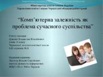 Комп’ютерна залежність як проблема сучасного суспільства