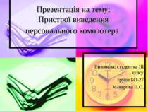 Пристрої виведення персонального комп'ютера