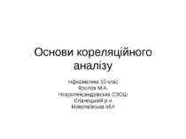 Основи кореляційного аналізу даних