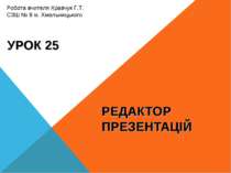 Редактор презентацій