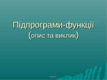 Підпрограми-функції (опис та виклик)
