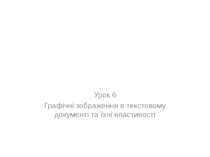 Графічні зображення в текстовому документі та їхні властивості