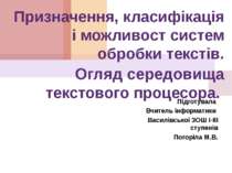 Призначення, класифікація і можливості сучасних систем обробки текстів