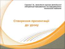 Створення презентації до уроку