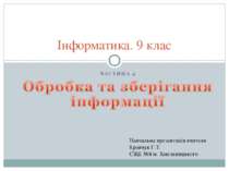 Основи обробки та зберігання інформації